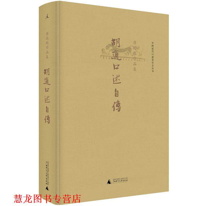 【正版书籍】 胡适口述自传 唐德刚 广西师范大学出版社
