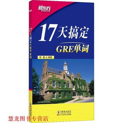 【正版书籍】 新东方 17天搞定GRE单词 杨鹏 海豚出版社