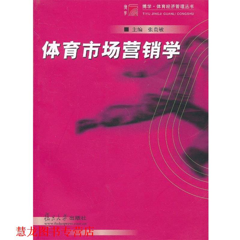 【正版书籍】 体育市场营销学 张贵敏 主编 复旦大学出版社