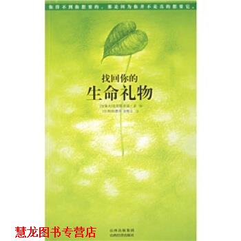 【正版书籍】 找回你的生命礼物 [加拿大] 克里斯多福·孟 著,张德芬,汤维正 译 山西经济出版社