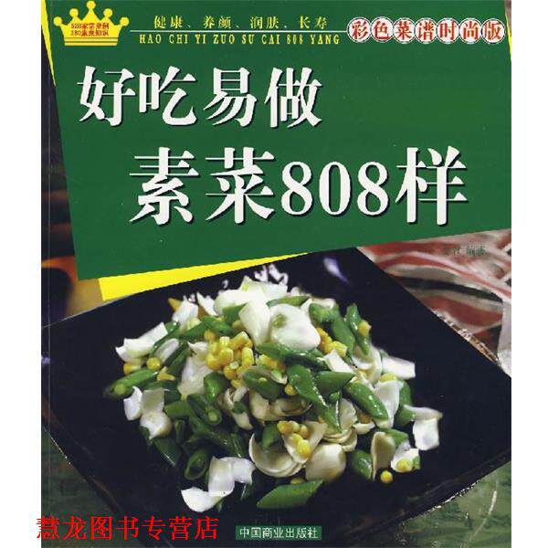【正版书籍】 好吃易做素菜808样 文君　编著 中国商业出版社