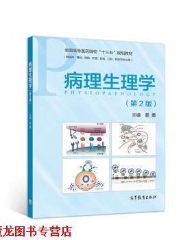 【正版书籍】 病理生理学 姜勇 高等教育出版社