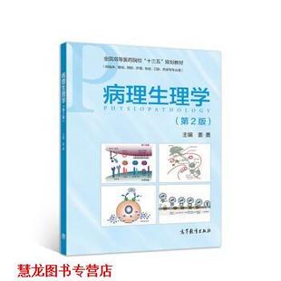 【正版书籍】 病理生理学 姜勇 高等教育出版社