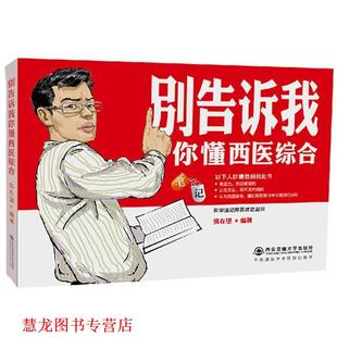 【正版书籍】 2018别告诉我你懂西医综合:笔记 吴在望 西安交通大学出版社