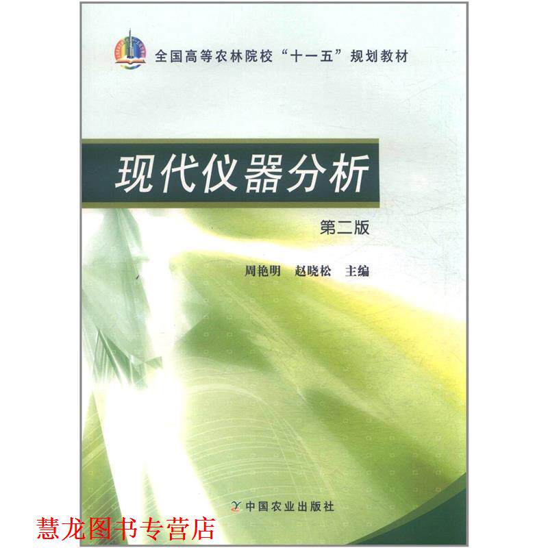 【正版书籍】 现代仪器分析 周艳明 中国农业出版社