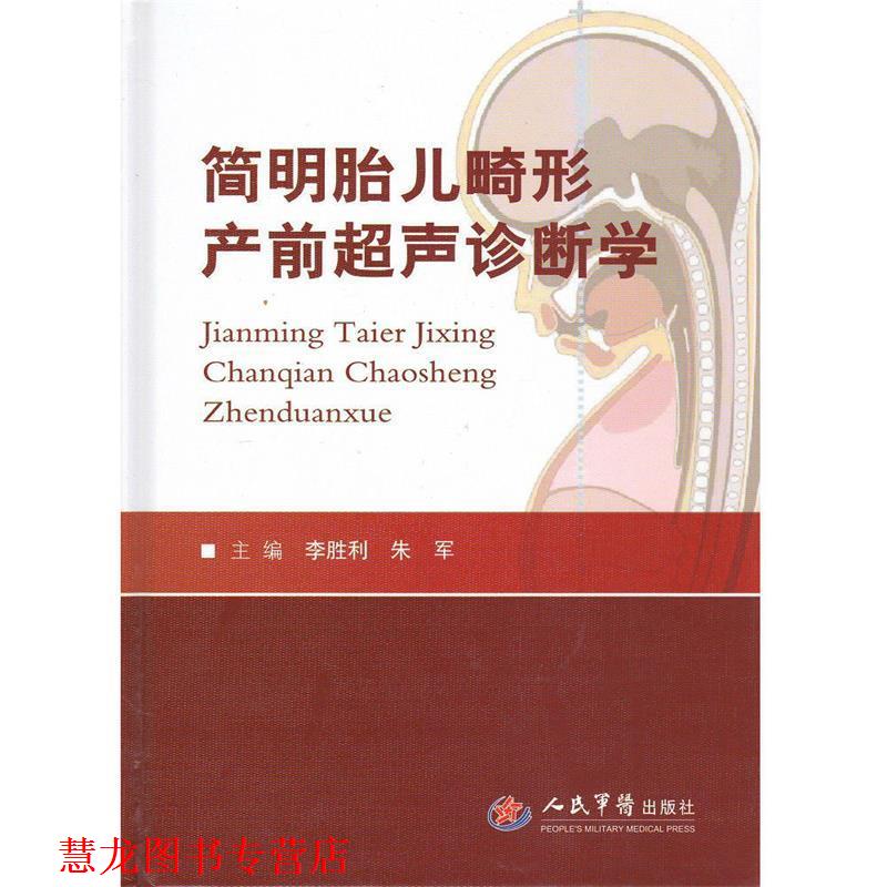 【正版书籍】 简明胎儿畸形产前超声诊断学 李胜利,朱军 主编 人民军医出版社