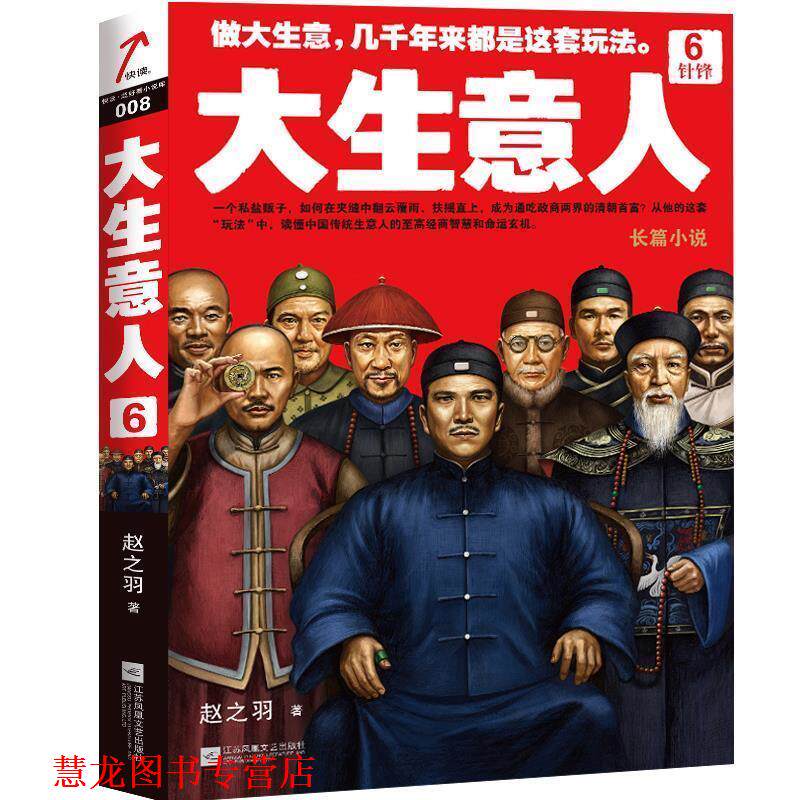 【正版书籍】 针锋-大生意人-6 赵之羽 江苏文艺出版社