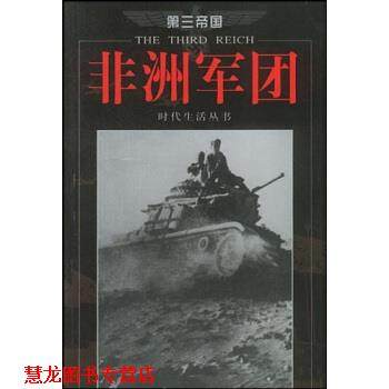 【正版书籍】 非洲军团 张显奎 著,时代生活丛书编辑 编 海南出版社