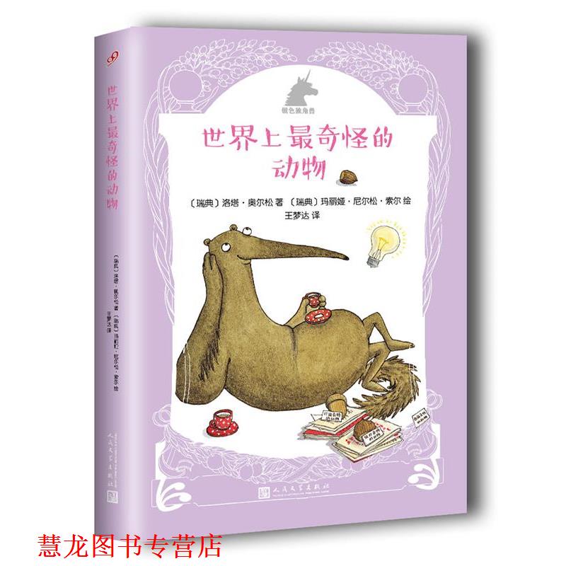 【正版书籍】 银色独角兽系列:世界上奇怪的动物 【瑞典】洛塔·奥尔松 著,【瑞典】玛丽娅·尼尔松·索尔 绘 人民文学出版社