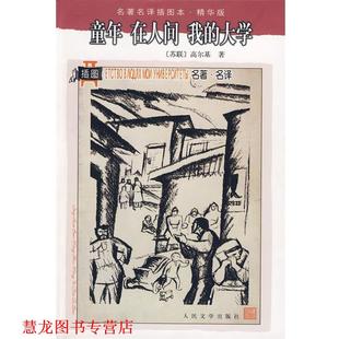 陆风 书籍 我 在人间 苏 楼适夷 译 刘辽逸 童年 著 高尔基 社 人民文学出版 大学 正版