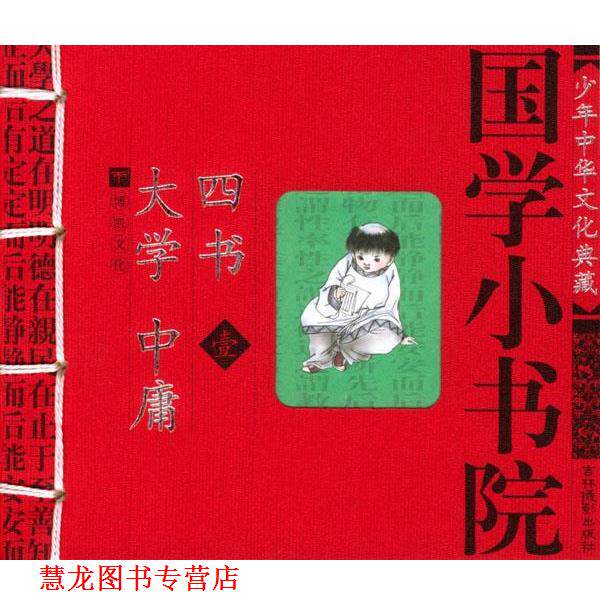 【正版书籍】 国学小书院:大学·中庸·四书 余非鱼等 编著 吉林摄影出版社