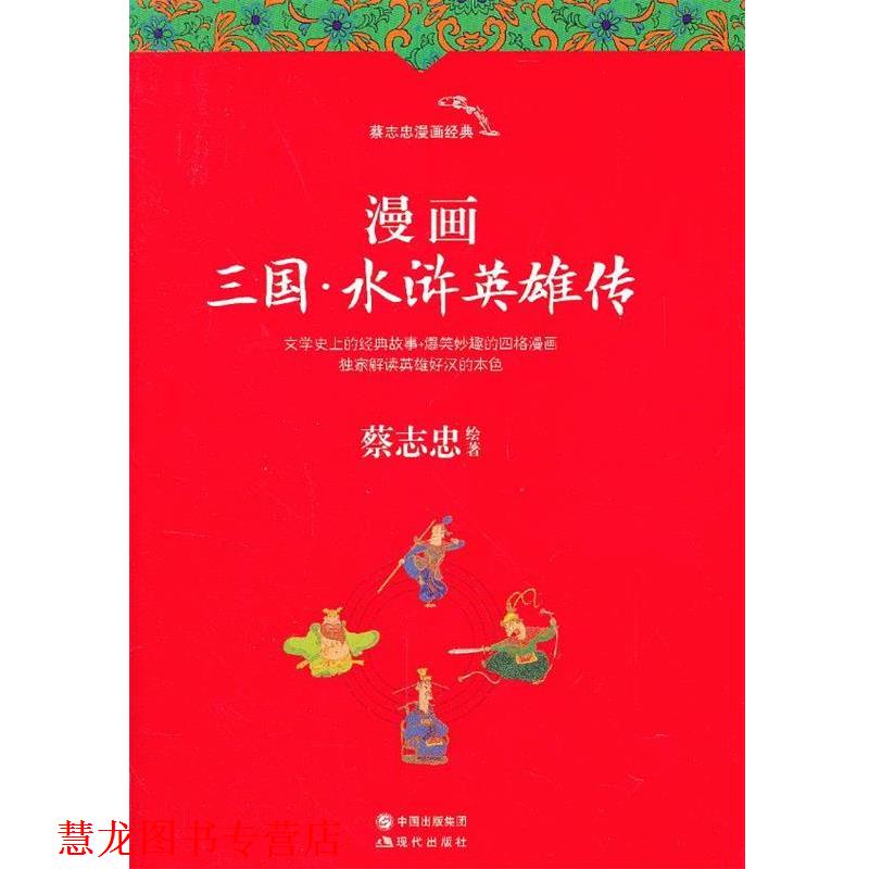 【正版书籍】 漫画三国·水浒英雄传 蔡志忠 绘著 现代出版社