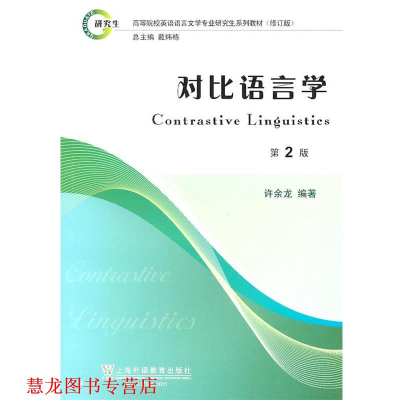【正版书籍】 高等院校英语语言文学专业系列教材修订版:对比语言学 许余龙 编著 上海外语教育出版社