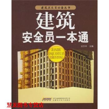 【正版书籍】 建筑安全员一本通 吴文平 编 安徽科学技术出版社