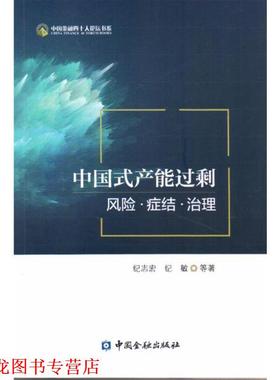 【正版书籍】 中国式产能过剩：风险·症结·治理 纪志宏纪敏等 著 中国金融出版社