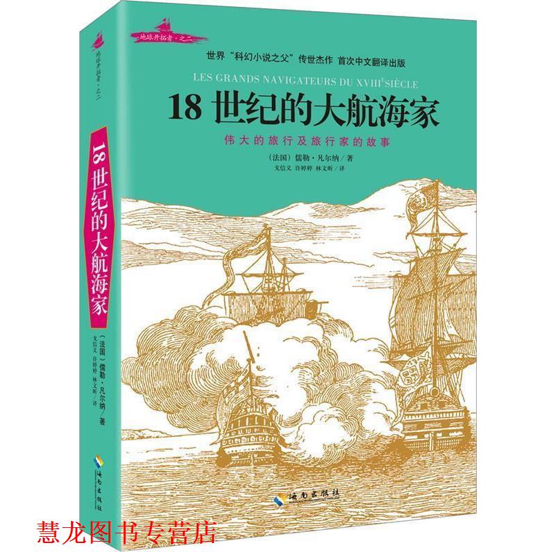 【正版书籍】 18世纪的大航海家 (法)儒勒·凡尔纳 海南出版社