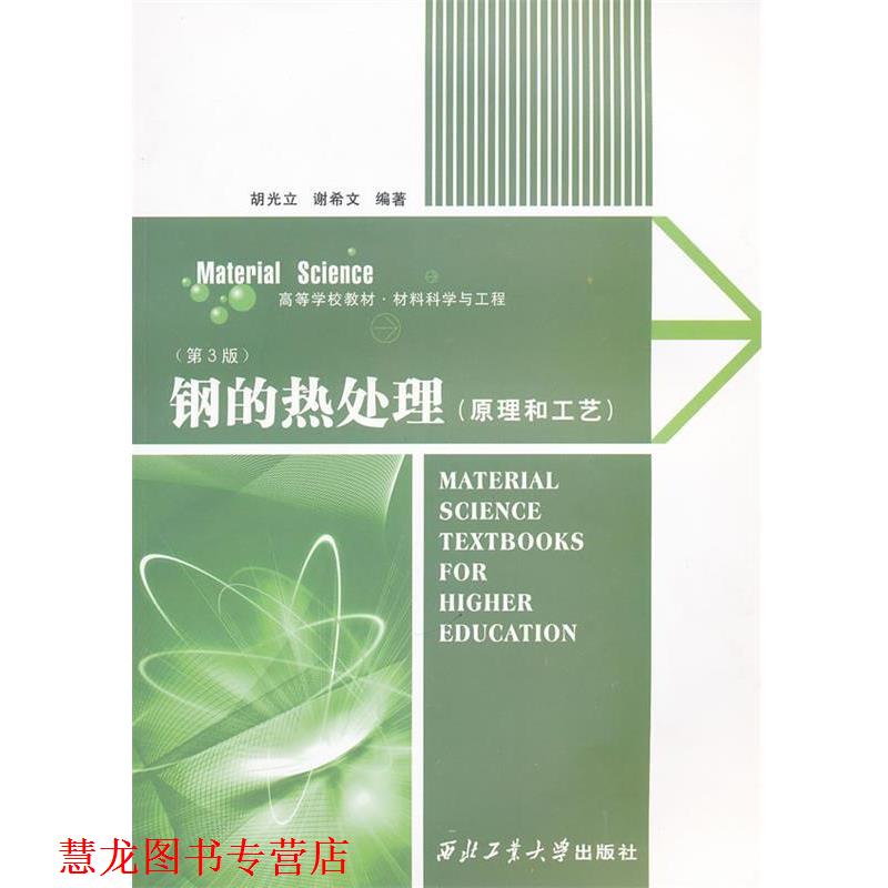 【正版书籍】 钢的热处理 胡光立　等编 西北工业大学出版社