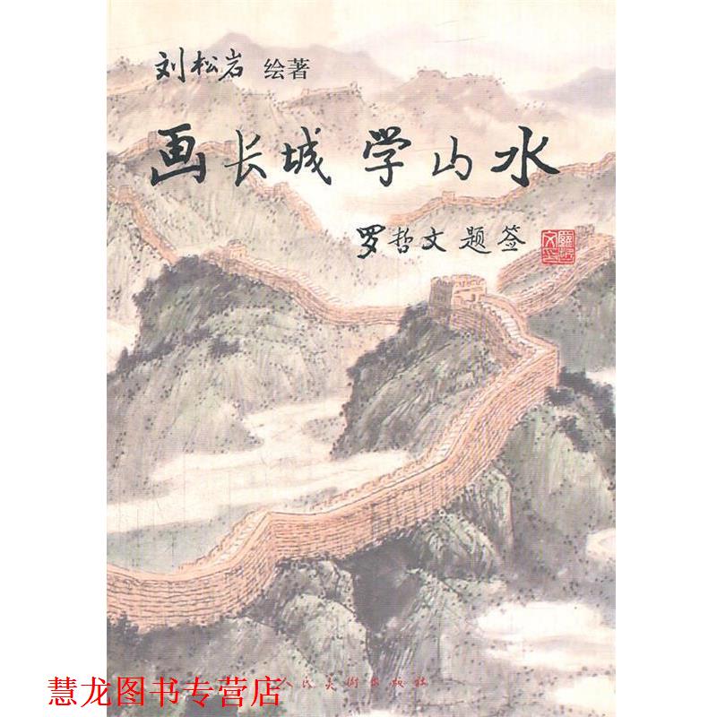 【正版书籍】 画长城学山水  人民美术出版社