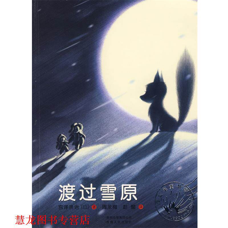 【正版书籍】 渡过雪原 (日)宫泽贤治 著,彭懿,周龙梅 译 贵州人民出版社