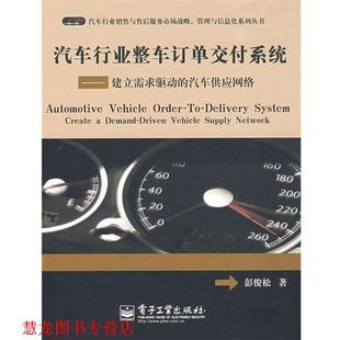 汽车行业整车订单交付系统 书籍 彭俊松 著 社 电子工业出版 正版