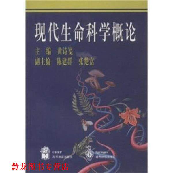 【正版书籍】 现代生命科学概论 黄诗笺 著 高等教育出版社