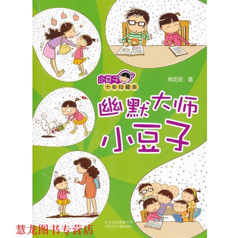 【正版书籍】 小豆子十年珍藏本:幽默大师小豆子 肖定丽 北京少年