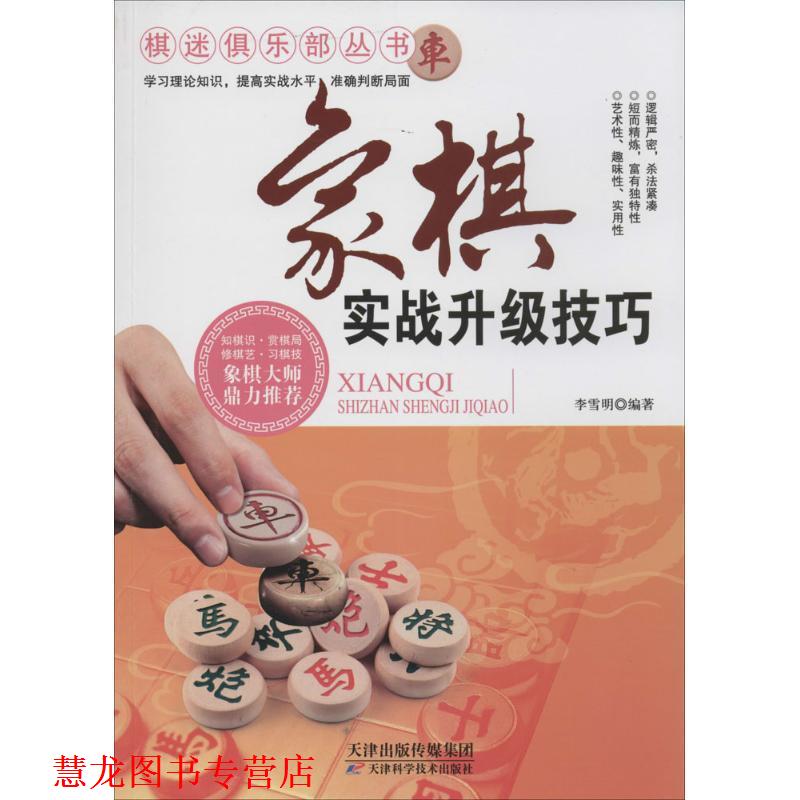 【正版书籍】 象棋实战升级技巧 李雪明 天津科学技术出版社
