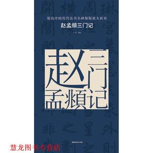原色中国历代法书名碑原版 放大折页 赵孟頫三门记 湖南美术出版 书籍 古铁 社 正版