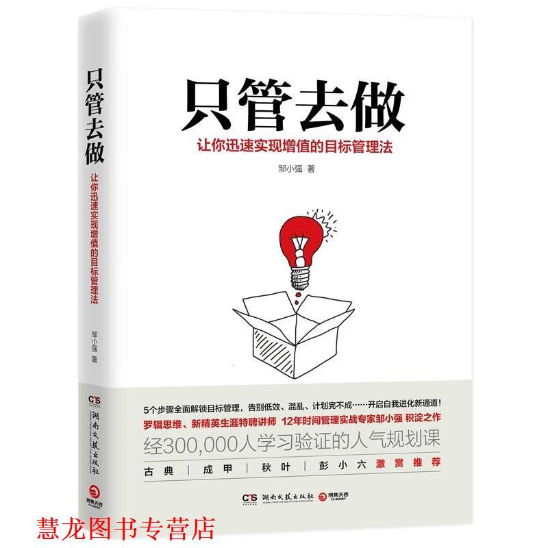 【正版书籍】 只管去做:让你迅速实现增值的目标管理法 邹小强 湖南文艺出版社