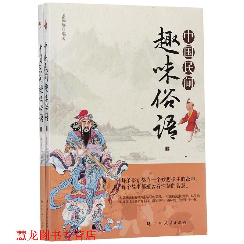 【正版书籍】 中国民间趣味俗语 张福远 广西人民出版社