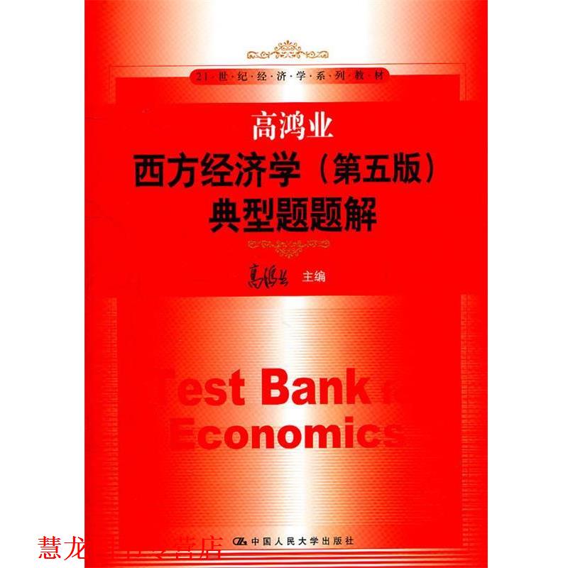 【正版书籍】 高鸿业西方经济学 第五版 典型题题解 高鸿业 主编 中国人民大学出版社