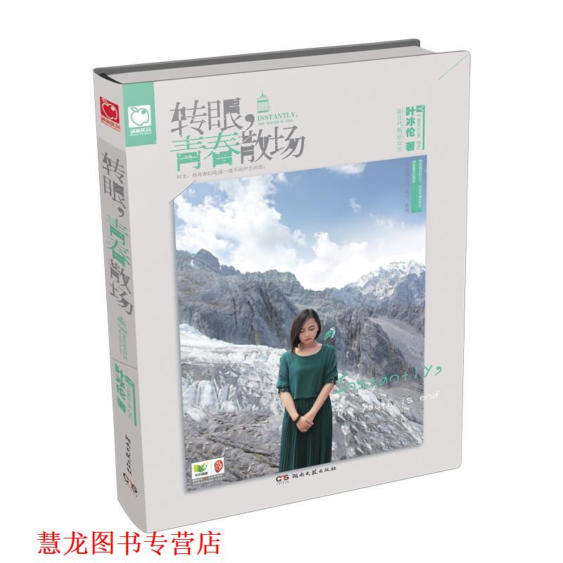 【正版书籍】 转眼,青春散场 叶冰伦 湖南文艺出版社