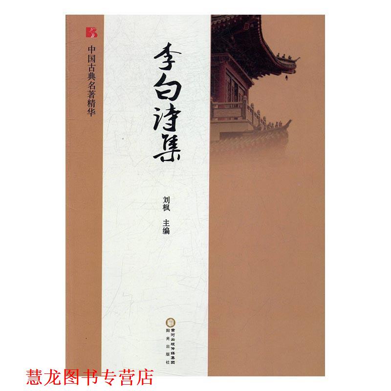 【正版书籍】 李白诗集  阳光出版社