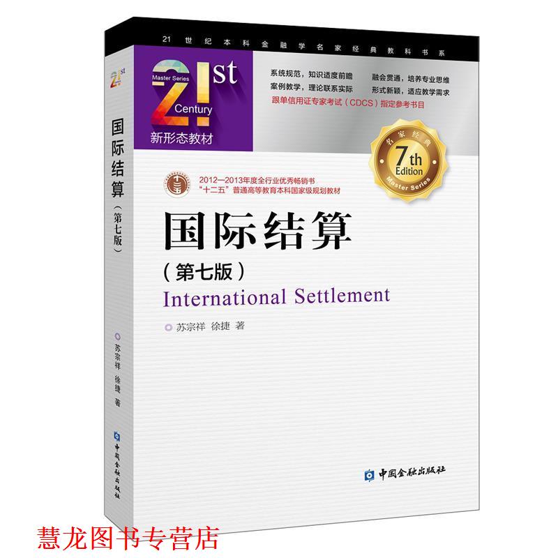 【正版书籍】 国际结算 苏宗祥徐捷 著 中国金融出版社