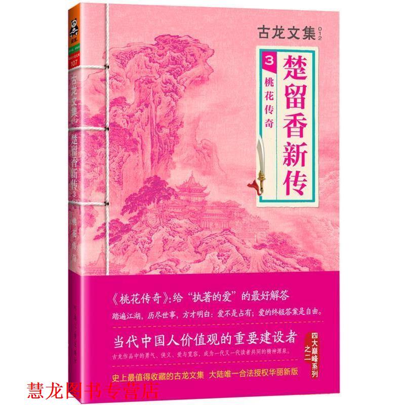 【正版书籍】 桃花传奇-楚留香新传-古龙文集-3 古龙 著 河南文艺出版社