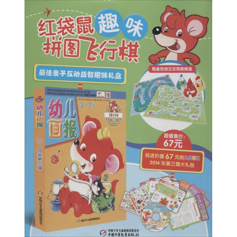 【正版书籍】 红袋鼠趣味拼图飞行棋-别送价值67元的画报2014年第三辑大礼包 《画报》编辑部 编 中国少年儿童出版社