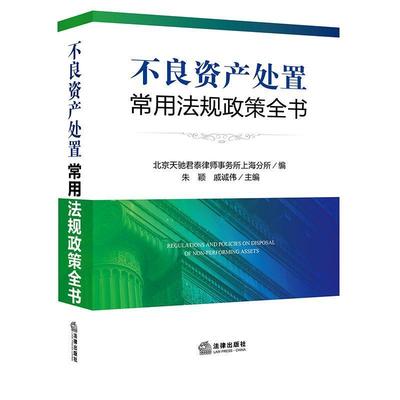 【正版书籍】 不良资产处置常用法规政策全书 北京天驰君泰律师事务所上海分所 编 法律出版社