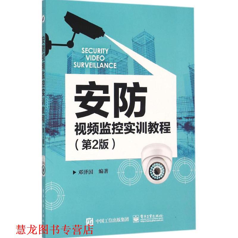 【正版书籍】 安防视频监控实训教程 邓泽国 编著 电子工业出版社