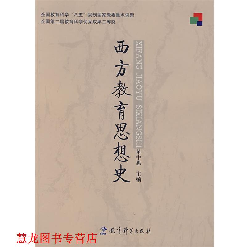 【正版书籍】 西方教育思想史 单中惠　主编 教育科学出版社