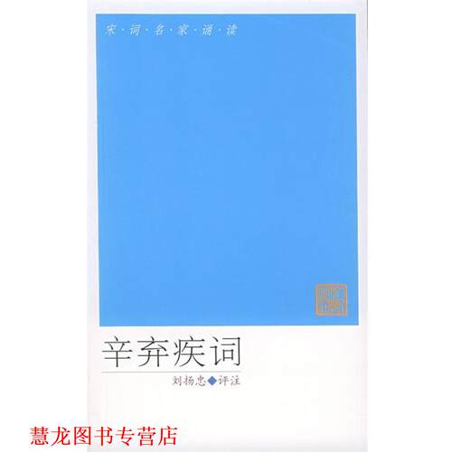 【正版书籍】 宋词名家诵读:辛弃疾词 (宋)辛弃疾 著,刘扬忠 评注 人民文学出版社