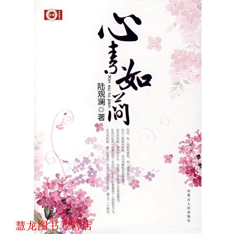 【正版书籍】 心素如简 陆观澜 著 内蒙古人民出版社