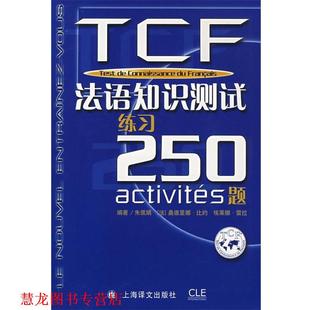 著 社 TCF 法 桑德里拉·比约 朱佩娟 书籍 法语知识测试练习250题 上海译文出版 埃莱娜·雷拉 正版