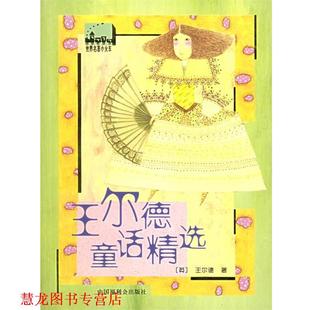 【正版书籍】 王尔德童话精选 世界名著小火车 (英)王尔德 著,金学品 译 中国福利会出版社