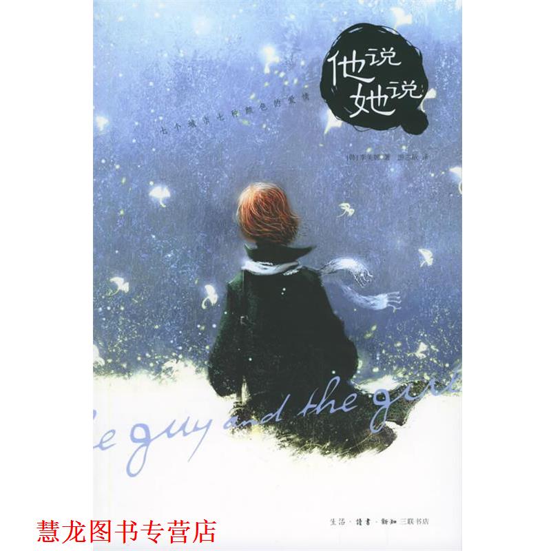 【正版书籍】 他说,她说:七个城市七种颜色的爱情 (韩)李美娜 著,游芯歆 译 生活·读书·新知三联书店