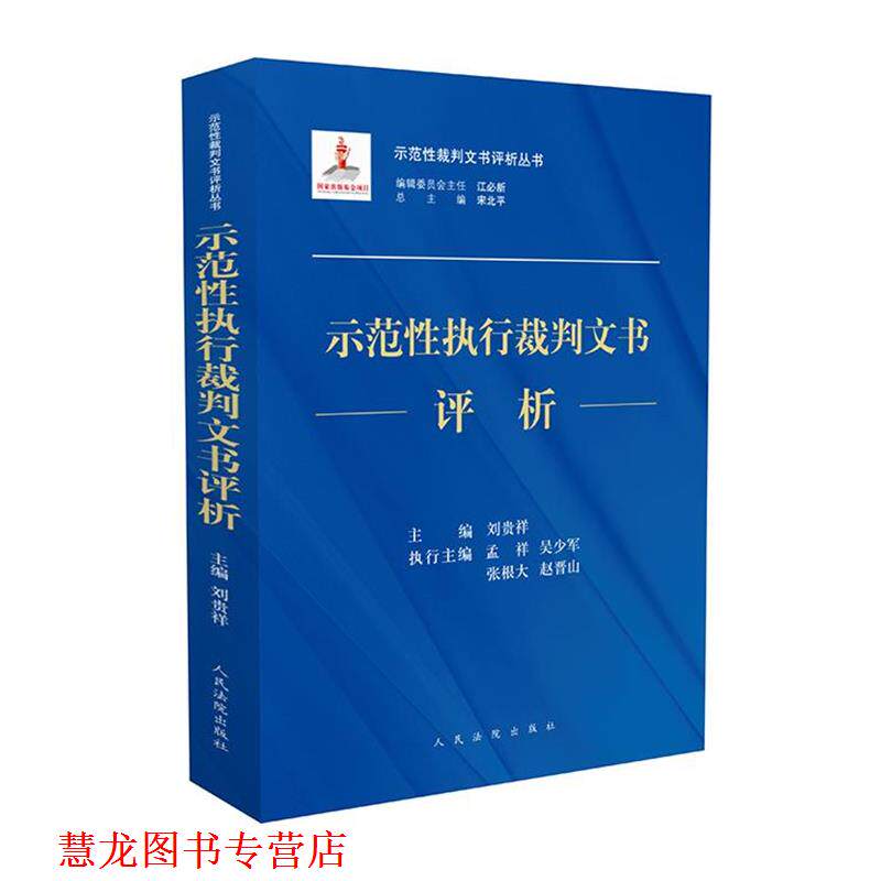 【正版书籍】 示范性执行裁判文书评析 宋北平,刘贵祥,孟祥等 编 人民法院出版社