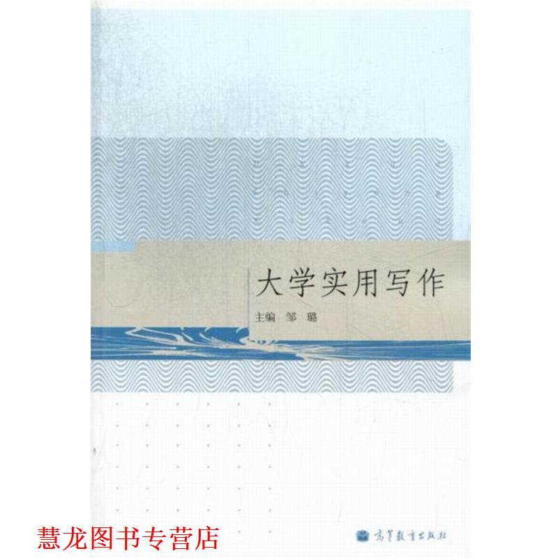 【正版书籍】 大学实用写作 邹璐 编 高等教育出版社