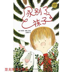 麦田精选图画书 社 少年儿童出版 文 正版 书籍 图 袜子 永别了 译 法 王舒柳 •修德