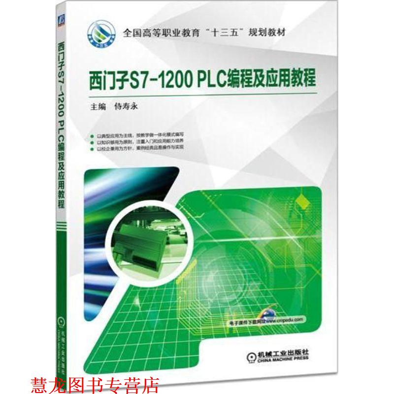 【正版书籍】 西门子S7-1200 PLC编程及应用教程 侍寿永 著 机械工业出版社