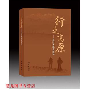 著 行走高原 赵以汉 社 中国地质大学出版 正版 书籍