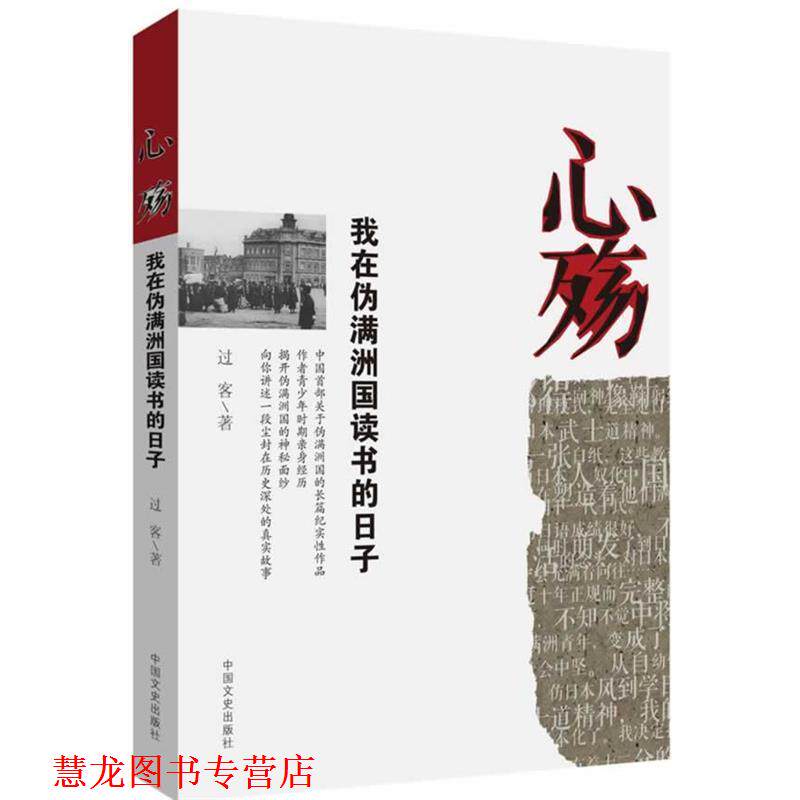 【正版书籍】 心殇:我在伪满洲国读书的日子 过客 中国文史出版社